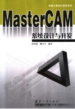 MasterCAM系统设计与开发