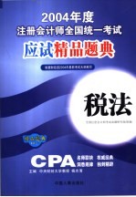 2004年度注册会计师全国统一考试应试精品题典 税法