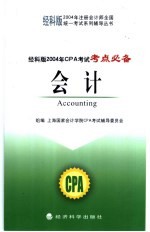 经科版2004年CPA考试考点必备 会计