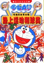 哆啦A梦有趣的体育攻略 垫上运动和球类