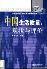 中国生活质量:现状与评价