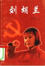 刘胡兰 八场话剧
