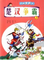 漫画楚汉争霸 2