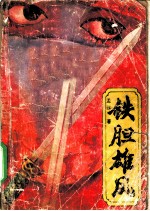 铁胆雄风