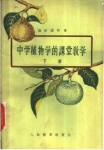 中学植物学的课堂教学 下