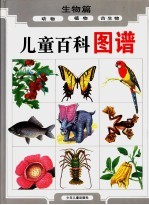 儿童百科图谱 生物篇 动物图谱 植物图谱 古生物图谱