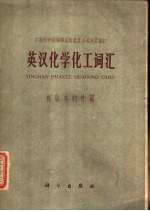英汉化学化工词汇 初版本的补篇