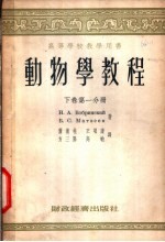 动物学教程 下 第1分册