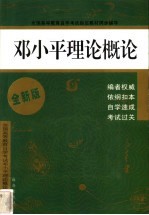 邓小平理论概论