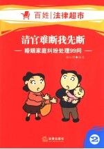 清官难断我先断 婚姻家庭纠纷处理99问