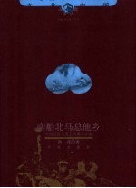 南船北马总他乡 中国诗性地理上的塞北江南