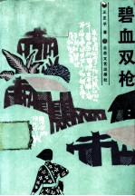 碧血双枪
