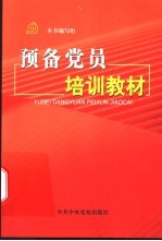 预备党员培训教材