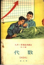 九年一贯制试用课本 全日制 代数 第9册