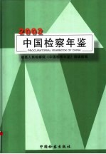 中国检察年鉴 2002