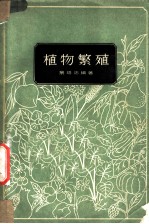 植物繁殖