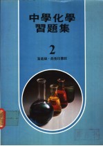 中学化学习题集 2
