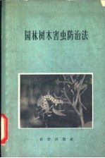 园林树木害虫防治法