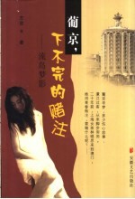 葡京，下不完的赌注 流岛梦影