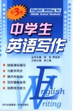 中学生英语写作·初三卷