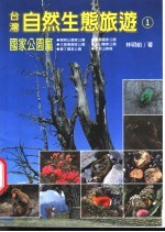 台湾自然生态旅游 1 国家公园篇