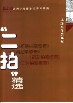 “二拍”精选 初刻拍案惊奇 二刻拍案惊奇