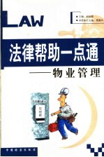 法律帮助一点通 物业管理