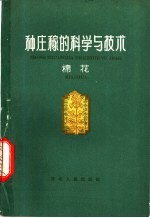 种庄稼的科学与技术 棉花