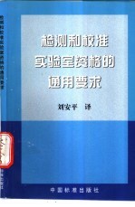 检测和校准实验室资格的通用要求 ISO/IEC 17025(FDIS)