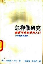 怎样做研究 教育与社会研究入门