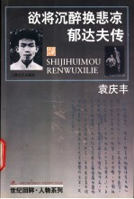 欲将沉醉换悲凉 郁达夫传