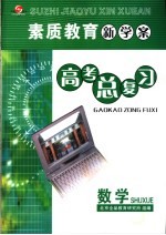 素质教育新学案高考总复习 数学