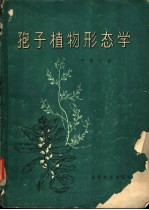 孢子植物形态学