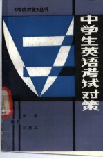 中学生英语考试对策