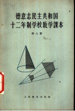 德意志民主共和国 十二年制学校数学课本 第8册