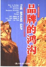 品牌的鸿沟 如何缩小商业战略与品牌设计的距离