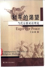 和平的渴望 当代宗教对话理论