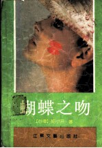 蝴蝶之吻