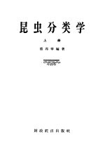 昆虫分类学 上