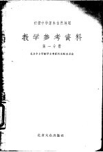 初级中学课本自然地理 教学参考资料 第1分册