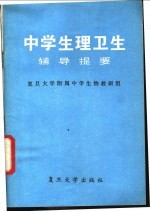 中学生理卫生辅导提要
