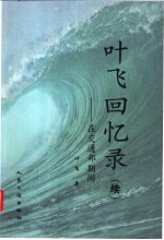 叶飞回忆录 续 在交通部期间