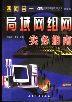 四网合一 局域网组网实务指南