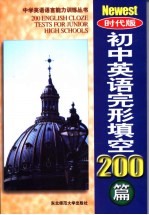 初中英语完形填空200篇 时代版