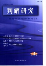 判解研究 2003 第4辑 总第14辑