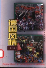 德国风情