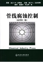 管线腐蚀控制