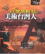 美术台湾人