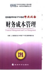 经科版2004年CPA考试考点必备 财务成本管理