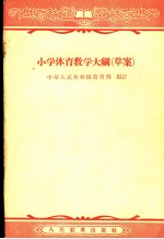 小学体育教学大纲 草案
